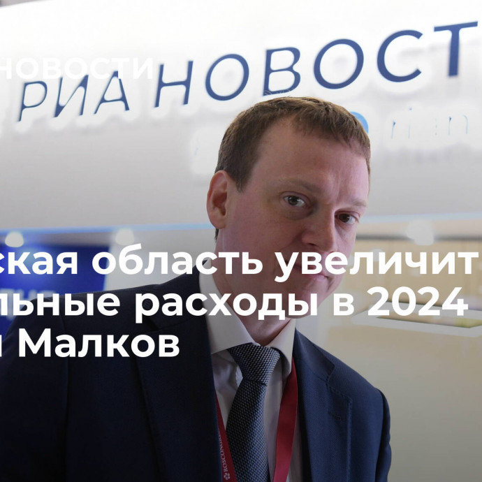 Рязанская область увеличит социальные расходы в 2024 году, заявил Малков