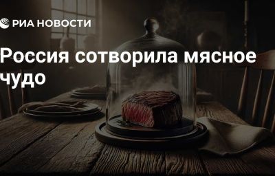 Россия сотворила мясное чудо