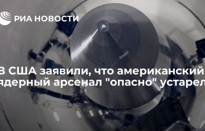 В США заявили, что американский ядерный арсенал "опасно" устарел