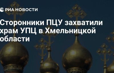 Сторонники ПЦУ захватили храм УПЦ в Хмельницкой области