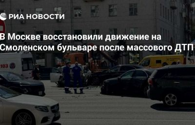 В Москве восстановили движение на Смоленском бульваре после массового ДТП