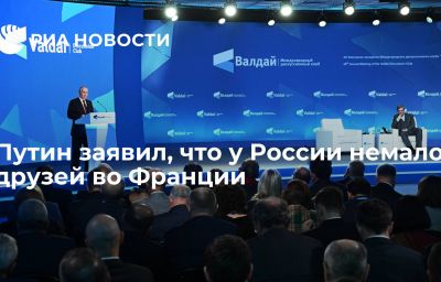 Путин заявил, что у России немало друзей во Франции