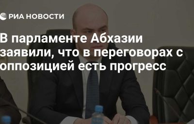 В парламенте Абхазии заявили, что в переговорах с оппозицией есть прогресс