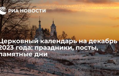 Церковный календарь на декабрь 2023 года: праздники, посты, памятные дни