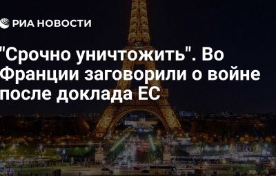 "Срочно уничтожить". Во Франции заговорили о войне после доклада ЕС