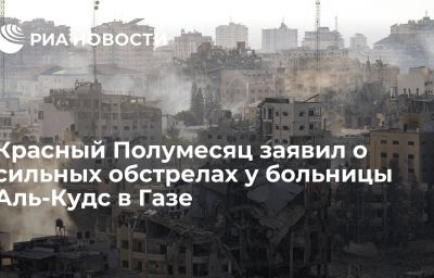 Красный Полумесяц заявил о сильных обстрелах у больницы Аль-Кудс в Газе