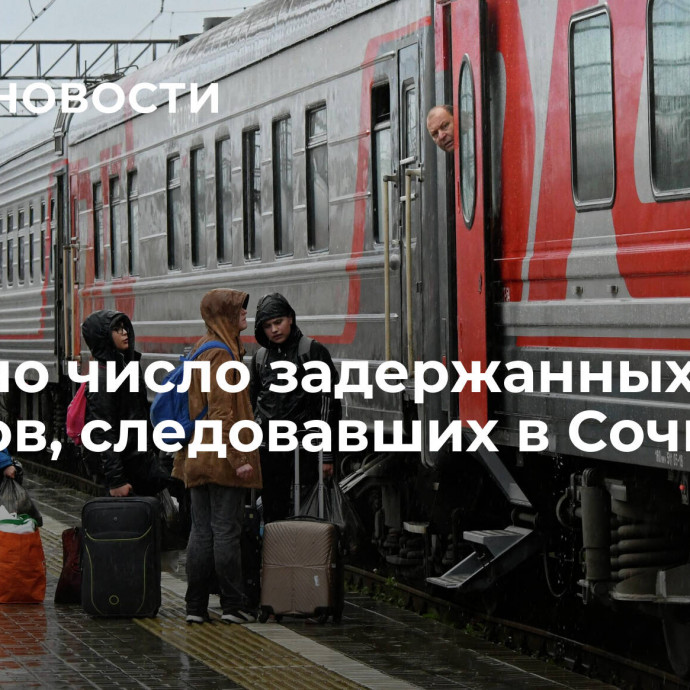 Названо число задержанных поездов, следовавших в Сочи