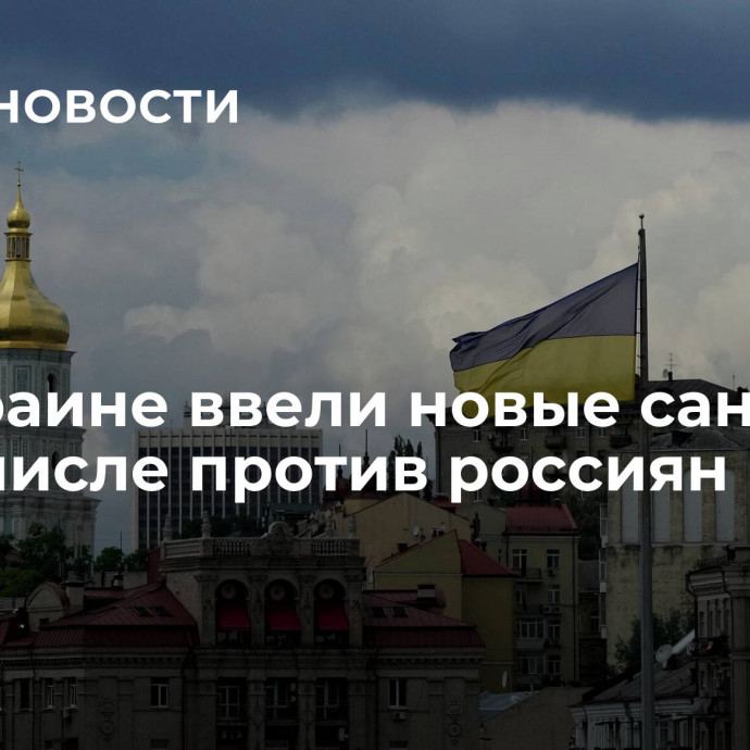 На Украине ввели новые санкции, в том числе против россиян