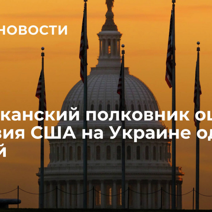 Американский полковник оценил действия США на Украине одной фразой