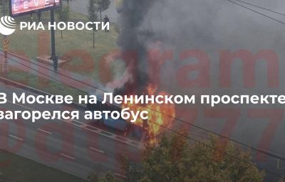 В Москве на Ленинском проспекте загорелся автобус