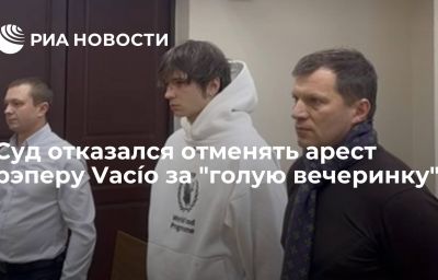 Суд отказался отменять арест рэперу Vacío за "голую вечеринку"