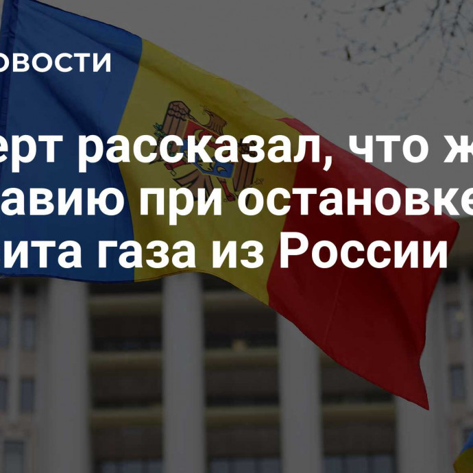 Эксперт рассказал, что ждет Молдавию при остановке транзита газа из России