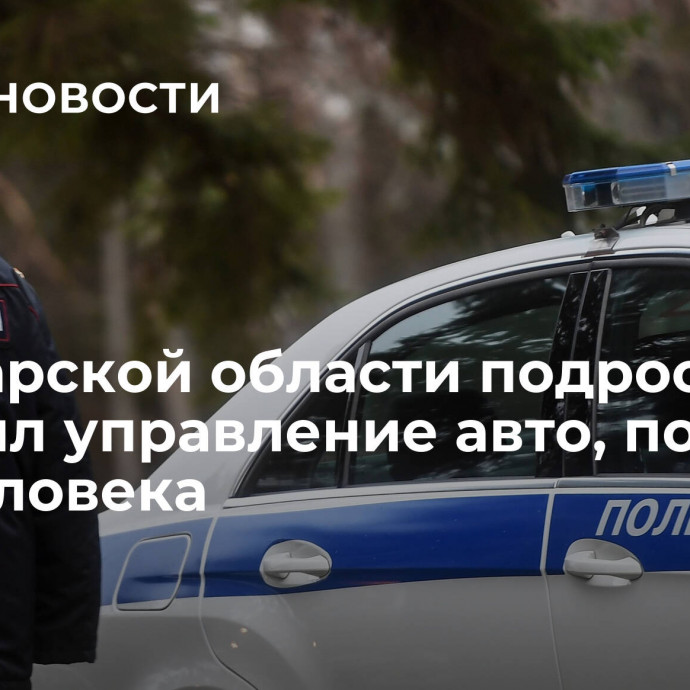 В Самарской области подросток потерял управление авто, погибли два человека