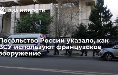 Посольство России указало, как ВСУ используют французское вооружение