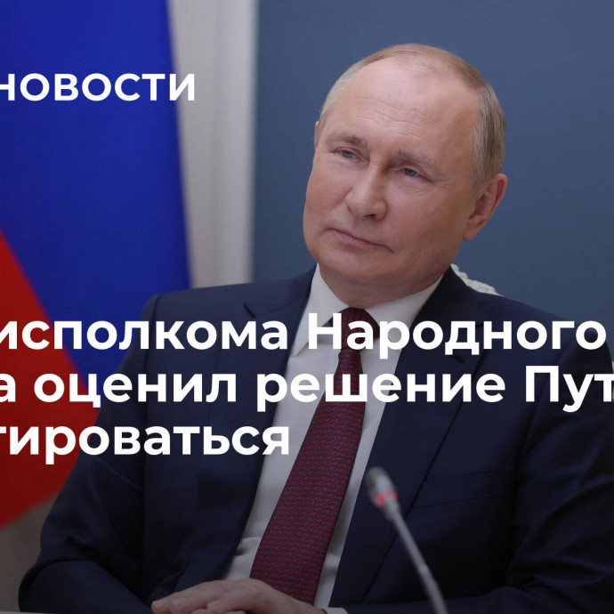 Глава исполкома Народного фронта оценил решение Путина баллотироваться