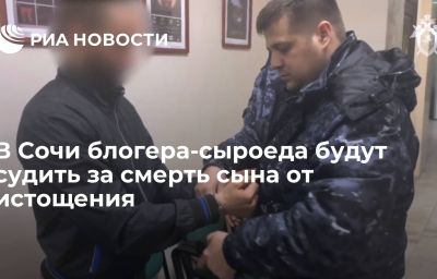 В Сочи блогера-сыроеда будут судить за смерть сына от истощения