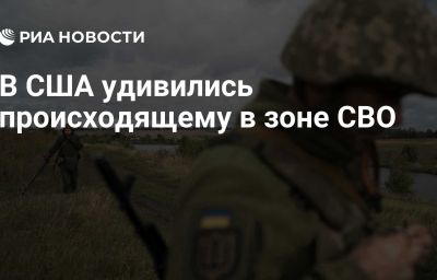 В США удивились происходящему в зоне СВО