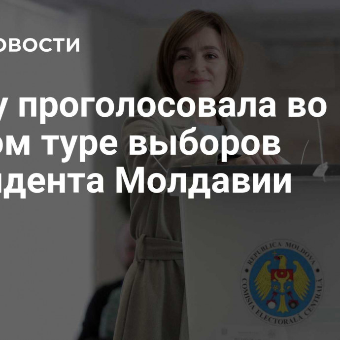 Санду проголосовала во втором туре выборов президента Молдавии