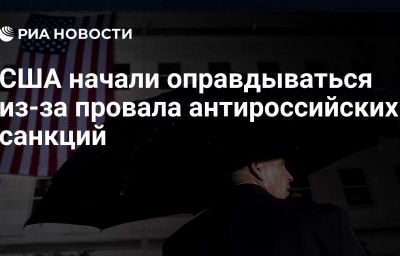 США начали оправдываться из-за провала антироссийских санкций