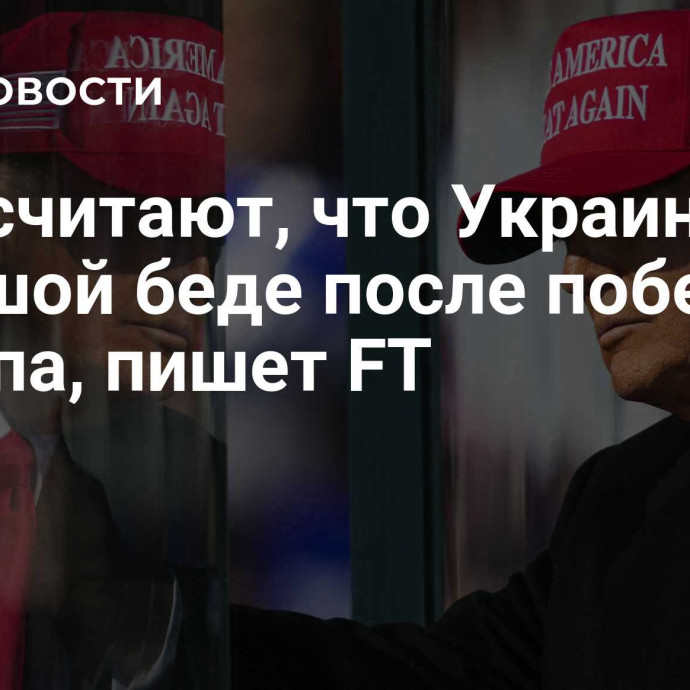 В ЕС считают, что Украина в большой беде после победы Трампа, пишет FT