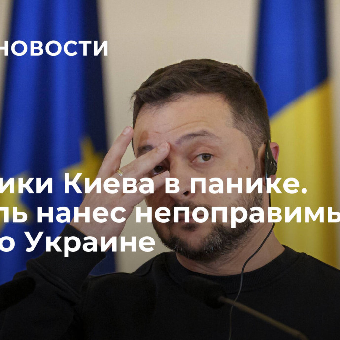 Союзники Киева в панике. Израиль нанес непоправимый удар по Украине