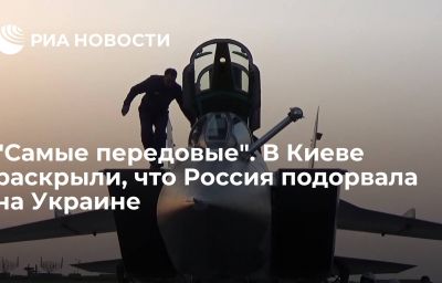 "Самые передовые". В Киеве раскрыли, что Россия подорвала на Украине