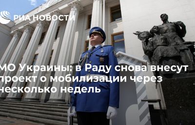 МО Украины: в Раду снова внесут проект о мобилизации через несколько недель