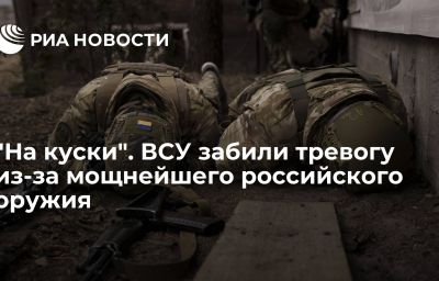 "На куски". ВСУ забили тревогу из-за мощнейшего российского оружия