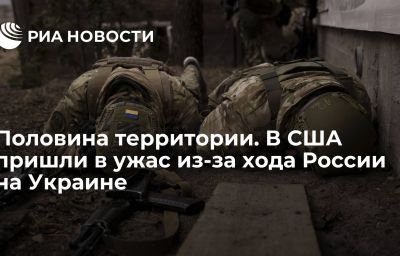 Половина территории. В США пришли в ужас из-за хода России на Украине