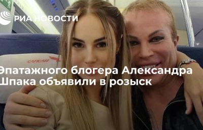 Эпатажного блогера Александра Шпака объявили в розыск