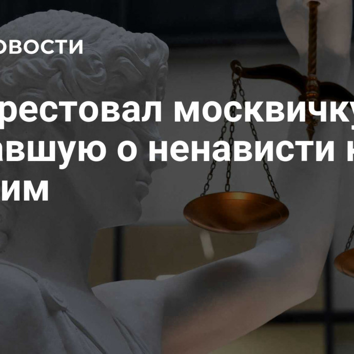 Суд арестовал москвичку, кричавшую о ненависти к русским