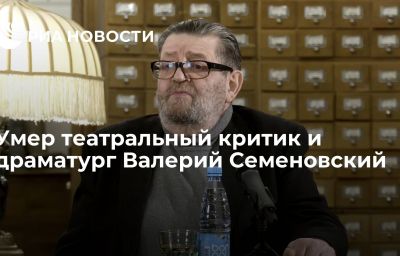 Умер театральный критик и драматург Валерий Семеновский