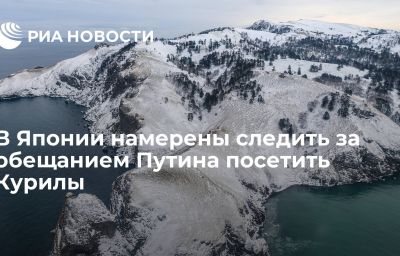 В Японии намерены следить за обещанием Путина посетить Курилы