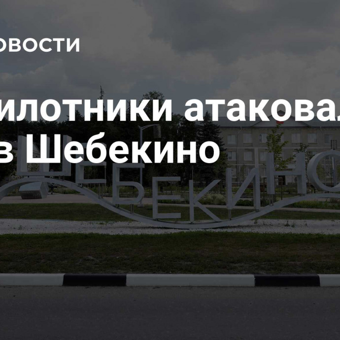 Беспилотники атаковали дом в Шебекино