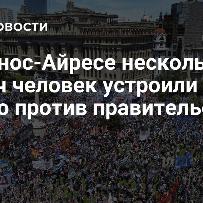 В Буэнос-Айресе несколько тысяч человек устроили акцию против правительства