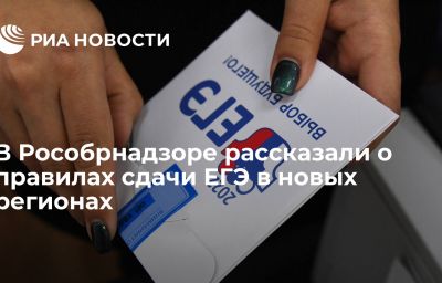 В Рособрнадзоре рассказали о правилах сдачи ЕГЭ в новых регионах