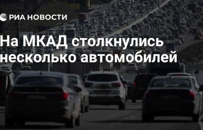 На МКАД столкнулись несколько автомобилей