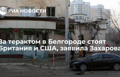 За терактом в Белгороде стоят Британия и США, заявила Захарова