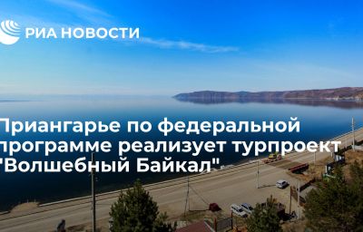 Приангарье по федеральной программе реализует турпроект "Волшебный Байкал"