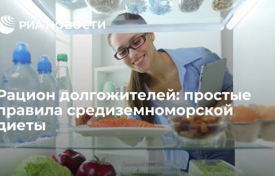 Рацион долгожителей: простые правила средиземноморской диеты