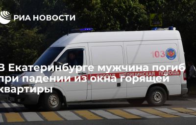 В Екатеринбурге мужчина погиб при падении из окна горящей квартиры