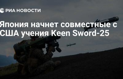 Япония начнет совместные с США учения Keen Sword-25