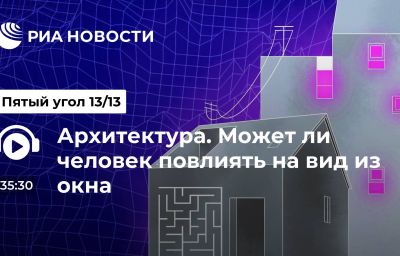 Архитектура. Может ли человек повлиять на вид из окна