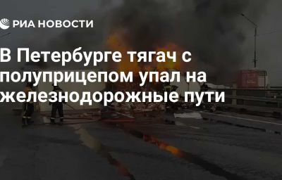 В Петербурге тягач с полуприцепом упал на железнодорожные пути