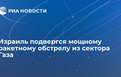 Израиль подвергся мощному ракетному обстрелу из сектора Газа