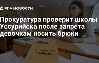 Прокуратура проверит школы Уссурийска после запрета девочкам носить брюки