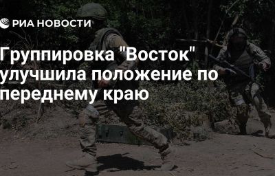 Группировка "Восток" улучшила положение по переднему краю