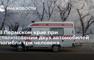 В Пермском крае при столкновении двух автомобилей погибли три человека