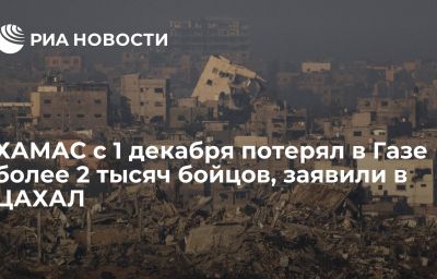 ХАМАС с 1 декабря потерял в Газе более 2 тысяч бойцов, заявили в ЦАХАЛ