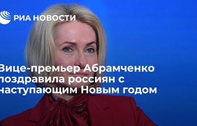 Вице-премьер Абрамченко поздравила россиян с наступающим Новым годом